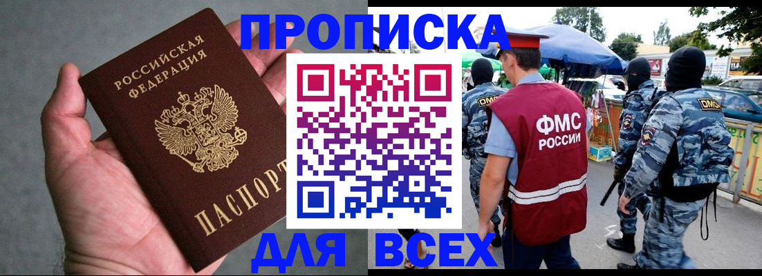 временная прописка в Канаше