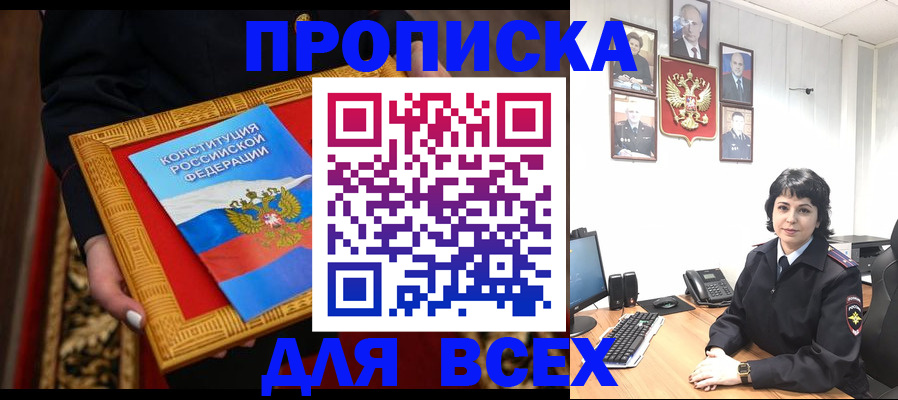 купить прописку в Канаше