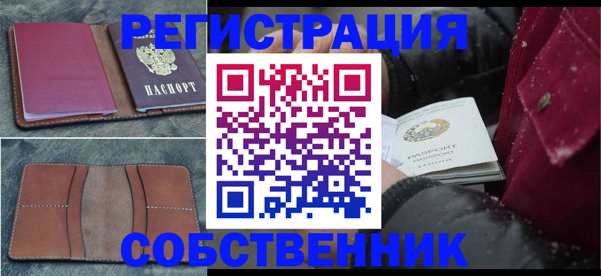 прописка в Канаше
